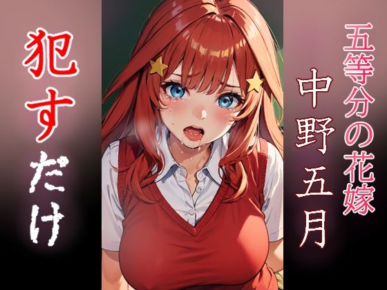 中野五月 ●すだけ(MF研究所) [d_515053]