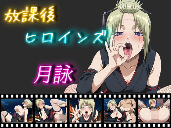 放課後ヒロインズ 月詠(ヒロイン turbo type D) [d_515056]