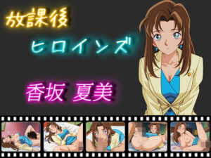 放課後ヒロインズ 香坂夏美(ヒロイン turbo type D) [d_515060]