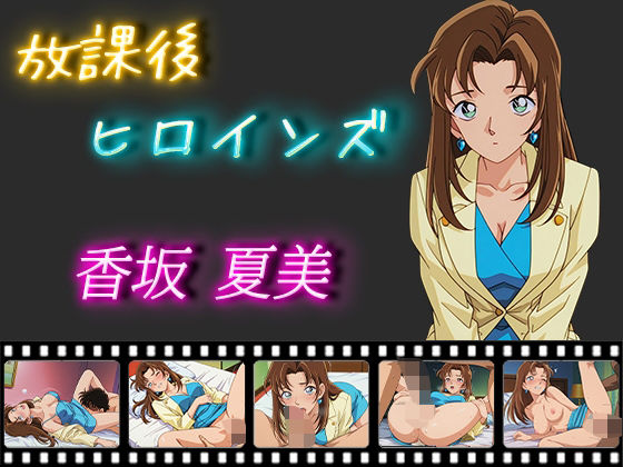 放課後ヒロインズ 香坂夏美(ヒロイン turbo type D) [d_515060]