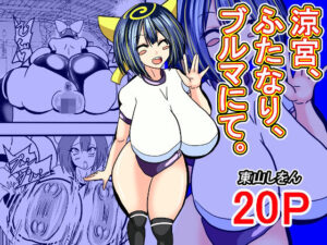 涼宮、ふたなり、ブルマにて。(東山しをん) [d_515072]