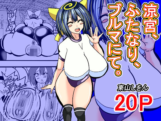 涼宮、ふたなり、ブルマにて。(東山しをん) [d_515072]