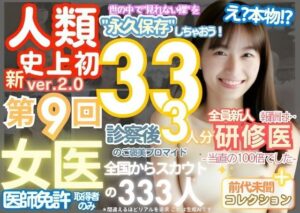 ■【人類史上初！】前代未聞！ 今まで覗けなかった日本一かわいい女医さん333人！ 第9弾「新人研修医の裸だけが拝める」Xデー到来！！実写系■(k.AI World) [d_515094]