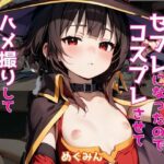 ヒロインがセフレになったのでコスプレさせてハメ撮りして写真集作ってみた件 めぐ〇ん(ヒロインズII) [d_515097]