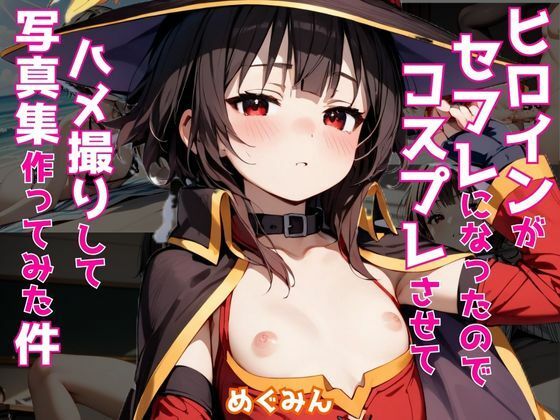 ヒロインがセフレになったのでコスプレさせてハメ撮りして写真集作ってみた件 めぐ〇ん(ヒロインズII) [d_515097]