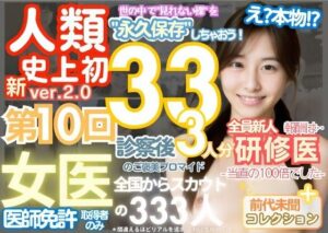 ■【人類史上初！】前代未聞！ 今まで覗けなかった日本一かわいい女医さん333人！ 第10弾「新人研修医の裸だけが拝める」Xデー到来！！実写系■(k.AI World) [d_515100]