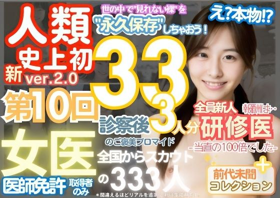 ■【人類史上初！】前代未聞！ 今まで覗けなかった日本一かわいい女医さん333人！ 第10弾「新人研修医の裸だけが拝める」Xデー到来！！実写系■(k.AI World) [d_515100]