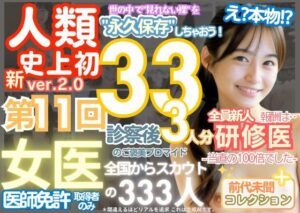 ■【人類史上初！】前代未聞！ 今まで覗けなかった日本一かわいい女医さん333人！ 第11弾「新人研修医の裸だけが拝める」Xデー到来！！実写系■(k.AI World) [d_515102]