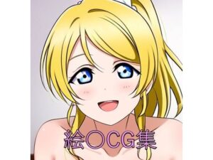 絵〇CG第一弾(つこっぺぱん) [d_515110]