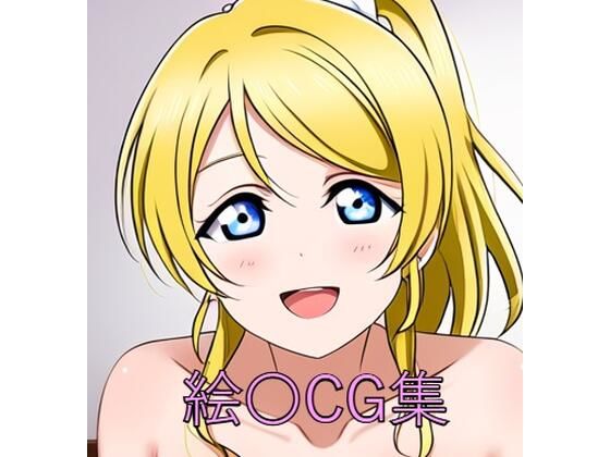 絵〇CG第一弾(つこっぺぱん) [d_515110]