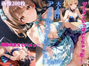 本番あり！大人向けアイドルステージショーPart11(癒しエロっち) [d_515116]