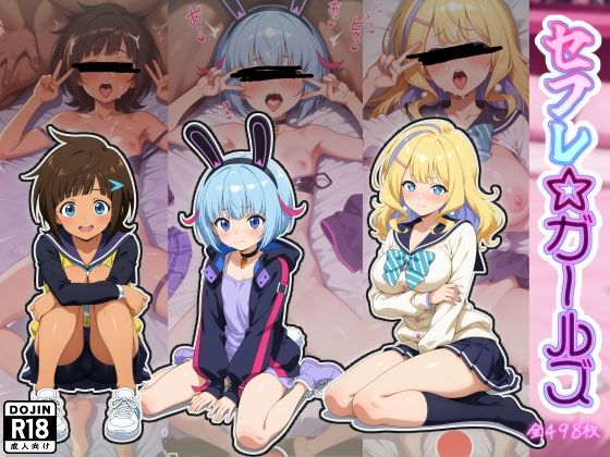 セフレ☆ガールズ(A2) [d_515128]