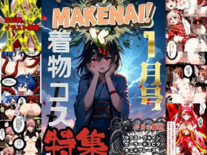 ヒロピン雑誌 MAKENAI！ 1月号(ぜったいにまけない！) [d_515130]