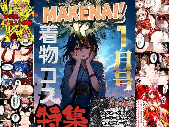 ヒロピン雑誌 MAKENAI！ 1月号(ぜったいにまけない！) [d_515130]