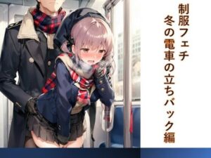制服フェチ  冬の電車の立ちバック編(フェチ工房) [d_515139]