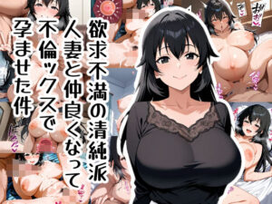 欲求不満の清純派人妻と仲良くなって不倫ックスで孕ませた件(おきに屋) [d_515173]