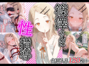 ［セリフ入り126P］篠澤さんに性指導！〜緊縛・電マ調教/校庭・露出調教〜(トルティーヤボウヤ) [d_515189]