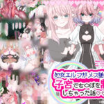 処女エルフがメス堕ち！？ 子宮でち〇ぽを制圧 しちゃった話(在真堂本舗) [d_515229]