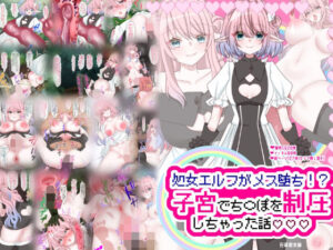 処女エルフがメス堕ち！？ 子宮でち〇ぽを制圧 しちゃった話(在真堂本舗) [d_515229]