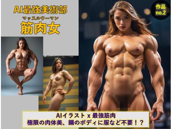 AI最強美術部vol.2 筋肉女(ノーティラス) [d_515242]
