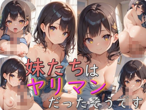 清楚な妹たちは実はヤリマンだったそうです(謎の光) [d_515251]