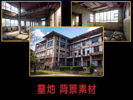 廃墟の病院  背景素材(豊川内角) [d_515256]