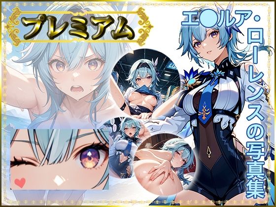 【原〇】エ〇ルアの写真集 プレミアム(AGart_ISUKO) [d_515309]