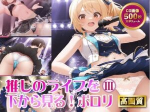 推しのライブを下から見る！ポロリ3(Ai Girls Labo) [d_515316]