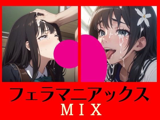 フェラマニアックスMIX(マニアックス本舗) [d_515331]
