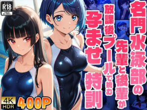 名門水泳部の先輩と後輩が放課後プールで挑む孕ませ特訓【FANZA専売】(ニート印刷所) [d_515360]
