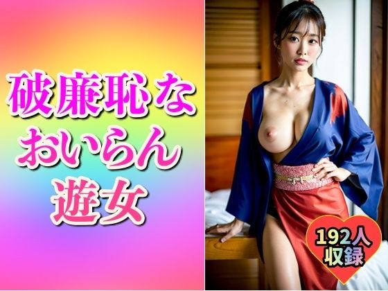 【破廉恥】ドスケベおいらん遊女192人(美熟女クラブ) [d_515383]
