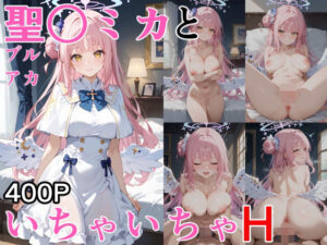 聖○ミカといちゃいちゃH ブルーア〇カイブ(ぶるぶる) [d_515414]