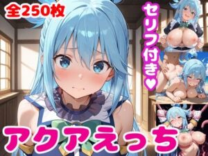 ア〇アえっち2【セリフ付き】(ぽこぽぽ) [d_515437]