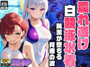 濡れ透け白競泳水着―純潔が堕ちる背徳の波【4K】(ニート印刷所) [d_515445]