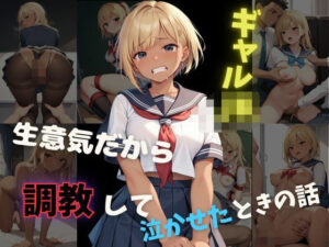 ギャル女子校生 生意気だから調教して泣かせたときの話(ゆりぴー) [d_515453]