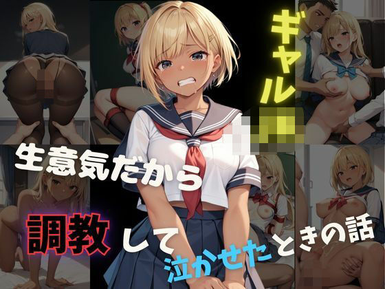 ギャル女子校生 生意気だから調教して泣かせたときの話(ゆりぴー) [d_515453]