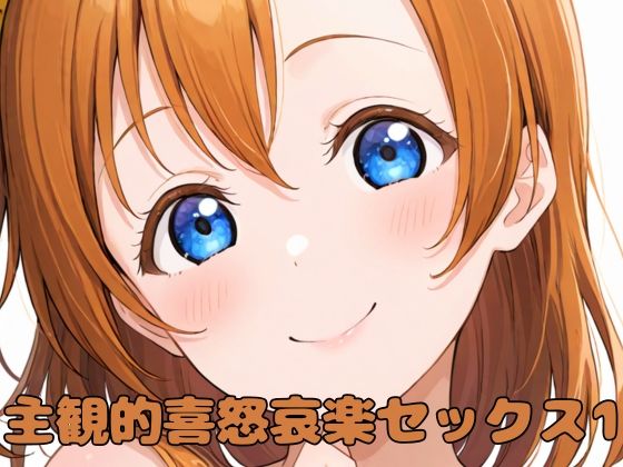 主観的喜怒哀楽セックス1(いちはち) [d_515456]