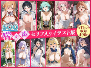 S○O喘ぎ声セリフ入りイラスト集 全11キャラ収録(デンデン虫) [d_515462]