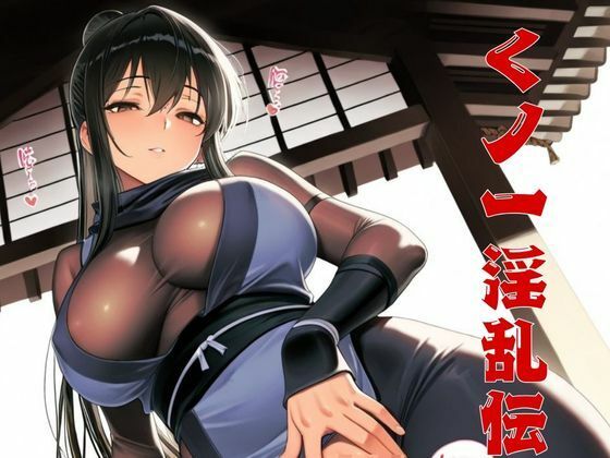 くノ一淫乱伝(隙間産業) [d_515473]