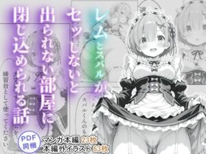 レムとスバルがセッしないと出られない部屋に閉じ込められる話(tebuku) [d_515484]