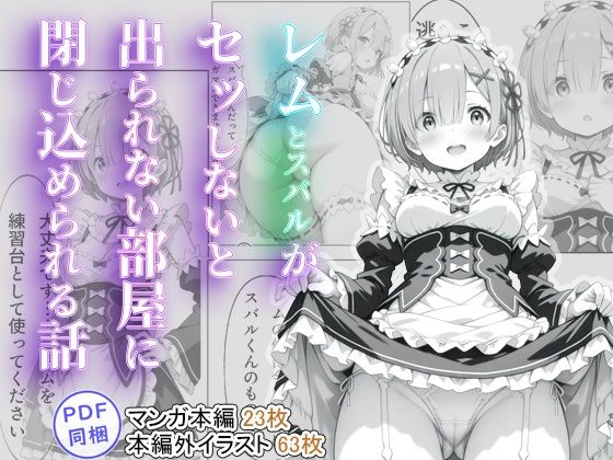 レムとスバルがセッしないと出られない部屋に閉じ込められる話(tebuku) [d_515484]