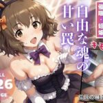 自由な魂の、甘い罠(推しのアイドル種付け日記) [d_515490]