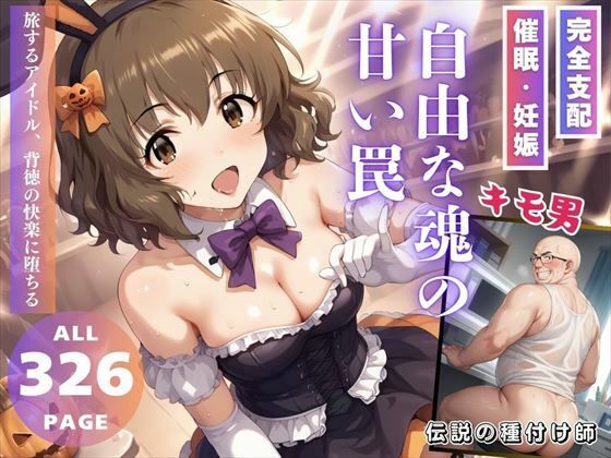 自由な魂の、甘い罠(推しのアイドル種付け日記) [d_515490]