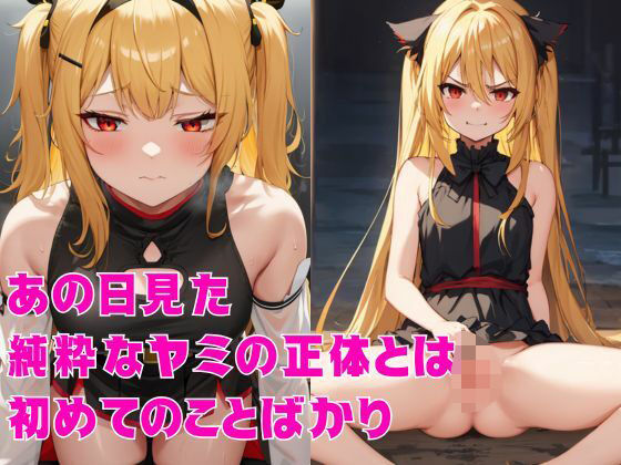 あの日見た純粋なヤミの正体とは初めてのことばかり(KIO) [d_515507]