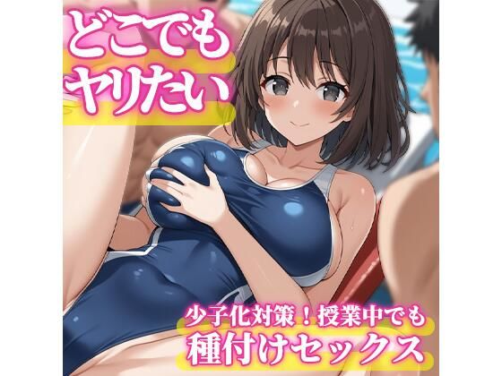 どこでもヤリたい 少子化対策で授業中でも種付けセックス(バニラ＆スパイス) [d_515510]