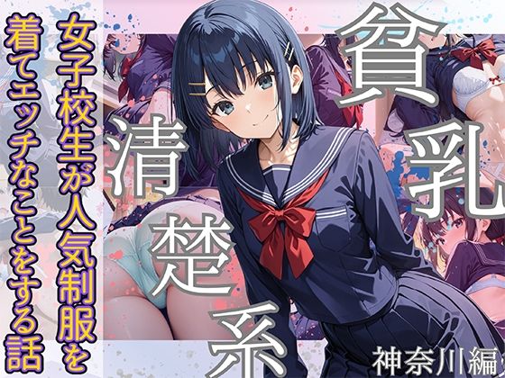 貧乳清楚系女子校生が人気制服を着てエッチなことをする話 神奈川編(StableWorks) [d_515514]