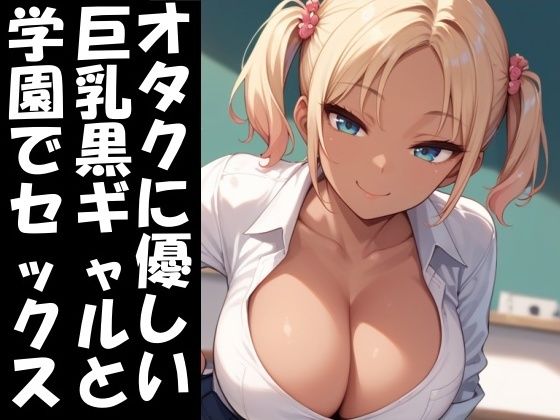 オタクに優しい巨乳黒ギャルと学園エッチ(Take a noon) [d_515518]