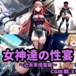 女神達の性宴〜近未来侵食編〜(チートイ堂) [d_515525]