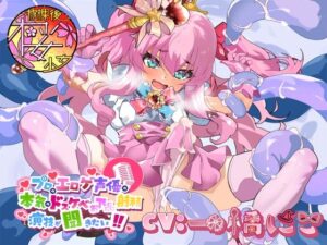 【触手大好きのド変態ふたなり魔法少女が】プロのエロゲ声優の本気のドスケベお下品射精演技が聞きたい！  一橋にこ編【念願の触手プレイでマジカル★オホ声射精！】(放課後桜少女) [d_515550]