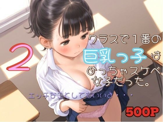 クラスで1番の巨乳っ子はめっちゃスケベ女子だった。2(ひよこ先輩) [d_515555]